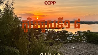 CCPP 1 CORINTHAINS 8 [upl. by Willmert999]