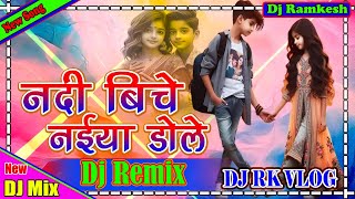 silpiraj  Nadi Biche Naiya Dole  Dj Remix Song  New Bhojpuri Dj Remix Song 2024 Dj Rk Bass [upl. by Arlen384]