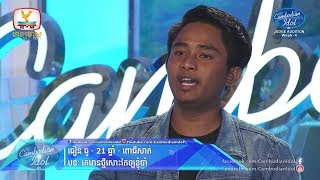 Cambodian Idol Season 3  Judge Audition Week 4  ធឿន ធូ  គេមានថ្មីសោះតែឲ្យខ្ញុំចាំ [upl. by Nylodnew619]