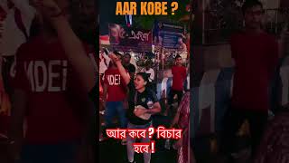 AAR KOBE  😢  Arijit Singh  Aarkobe ArijitSingh wewantjustice tilottoma rgkar shorts [upl. by Notgnihsaw423]