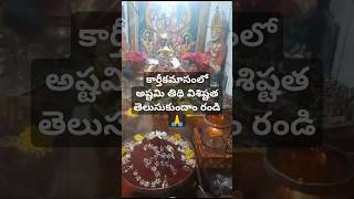 Day 8 karthikamasam Ashtami tithi 🙏అష్టమి తిథి కార్తీకమాసంలో విశిష్టత తెలుసుకుందాం రండి🙏 [upl. by Noswad]