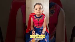 lahan mulanche prashn l लहान मुलांचे प्रश्न l 😅😂😂😀😄😄l full comedy l comedy video l [upl. by Jeddy]