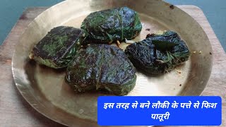 लौकी का पत्तों से बनाया फिश पातूरीhow to make fish paturi [upl. by Allyson]