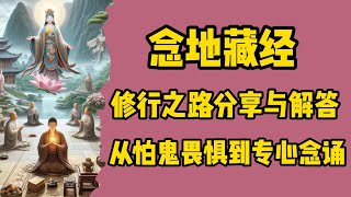 念地藏經，修行之路分享與解答，從怕鬼畏懼到專心念誦，地藏法門的殊勝體驗，地藏經與觀音菩薩的護佑 [upl. by Noah913]