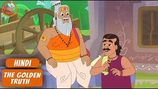 सुवर्ण सत्य  The Golden Truth  24  Hindi Moral Story  Story Time with Sudha Amma [upl. by Leacim]