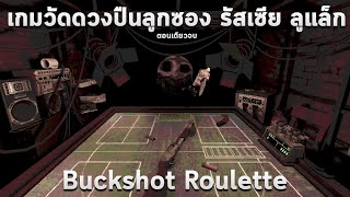 ลูกซองวัดดวง เกมสุ่มเลือก กระสุนจริงหรือกระสุนด้าน Buckshot Roulette  ตอนเดียวจบ [upl. by Hillery127]