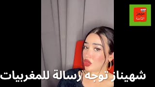 شهيناز توجه رسالة للمغربيات [upl. by Naashom]