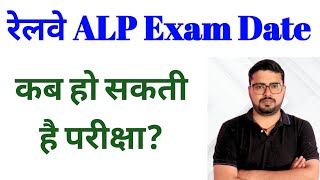 Railway ALP Exam Date  RRB ALP Exam Date  Railway ALP Exam Kab Hoga  RRB ALP Exam Kab Hoga [upl. by Yldarb]