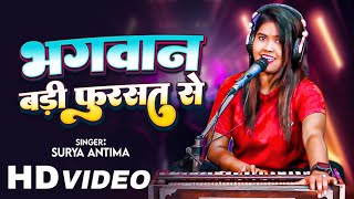 Pawan Singh  Bhagwan Badi Furshat Se  Cover Song by Surya Antima  Pratigya Song  Bhojpuri Song [upl. by Cris]