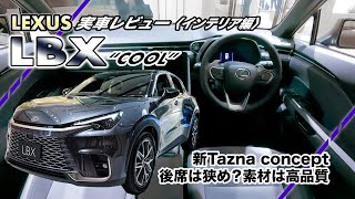 『レクサス LBX』実車レビュー〈インテリア編〉 これはかっこいいぞ、新たなTazuna conceptにより進化したレクサスのコックピット [upl. by Nishom776]