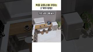 복층 오피스텔 꾸미는 두가지 방법 집꾸미기 홈스타일링 [upl. by Sievert797]