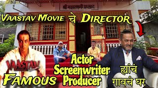 Vaastav Movie चे Director आणि Famous Actor महेश मांजरेकर ह्यांच्या गाव  kokan Village [upl. by Malek]