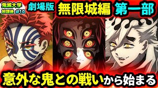 【鬼滅の刃】無限城編・三部作は意外な順番で戦う？半天狗の分裂体の名前に法則が？など視聴者の疑問に回答！（柱稽古編刀鍛冶の里編遊郭編無限列車編鬼滅大学） [upl. by Keyte923]