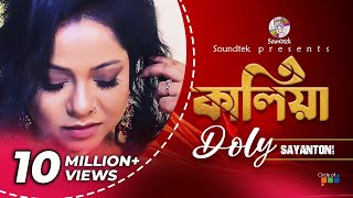 Doly Sayantoni  Kaliya  কালিয়া  ডলি শায়ন্তনি  Official Audio Album  Soundtek [upl. by Runck377]