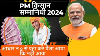 PM Kisan Beneficiary Status Check  Aadhar Number New ProcessPM Kisan Registration NikaleMUKESH [upl. by Aracal]