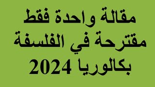 مقالة واحدة مقترحة في الفلسفة بكالوريا 2024 [upl. by Lieberman663]