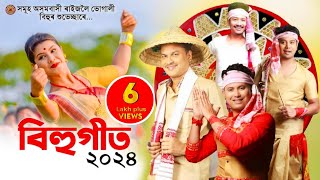 New assamese songs 2024  Assamese Bihu Song 2024  Asomiya Geet [upl. by Medwin392]