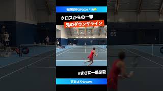 THEダウンザライン【安藤証券OP20241R】石井さやかJPN shorts テニス tennis [upl. by Mw]