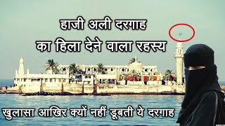 Haji Ali Dargah Mumbai Miracle Story and History in hindi हाजी अली दरगाह का हिला देने वाला रहस्य [upl. by Nerin]