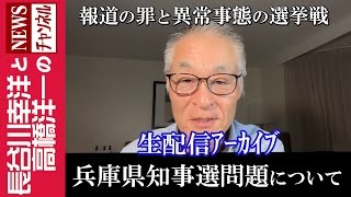 【兵庫県知事選問題について】『報道の罪と異常事態の選挙戦』 [upl. by Cardwell196]