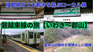 磐越東線の旅【いわき～郡山・福島県の2大都市を結ぶローカル線】 [upl. by Aikehs]