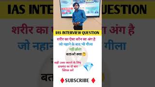 UPSC Interview Questions  UPSC marks  ias upsc motivation viralvideo ips gkinhindi [upl. by Aicissej]