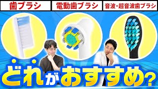 おすすめ歯ブラシの種類を歯医者さんが徹底比較！【電動歯ブラシvs音波・超音波】 電動歯ブラシ 電動歯ブラシおすすめ 歯ブラシ [upl. by Biddy]