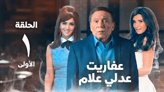 مسلسل عفاريت عدلي علام  عادل امام  مي عمر  الحلقة الأولي  Afarit Adly Alam Series 1 [upl. by Siseneg747]