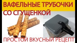 Вафельные трубочки со сгущенкой  Простой вкусный рецепт [upl. by Gisela]