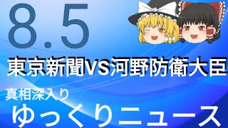 【真相深入りゆっくりニュース】東京新聞VS河野防衛大臣 [upl. by Francesco]