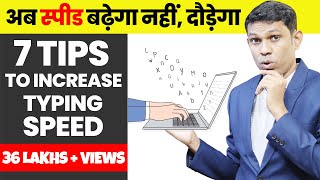 7 Typing Tips to Increase typing speed  अब Typing Speed बढ़ेगा नहीं दौड़ेगा [upl. by Lizabeth]