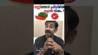 തണ്ണിമത്തൻ ഫ്രിഡ്ജിൽ വച്ചാൽ വിഷം [upl. by Yelhs]