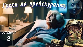 Грехи по прейскуранту Глава 2я [upl. by Lalad911]