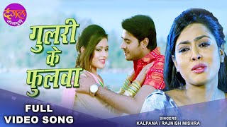 गुलरी के फुलवा  Kalpana  Richa Dixit amp Pradeep Pandey Chintu  Mehandi Laga Ke  Bhojpuri Sad Song [upl. by Elberfeld]