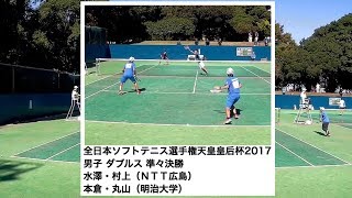 ★ソフトテニス 全日本選手権・天皇賜杯2017 男子 準々決勝 水澤・村上（NTT西日本）ー本倉・丸山（明治大学） [upl. by Matthia299]