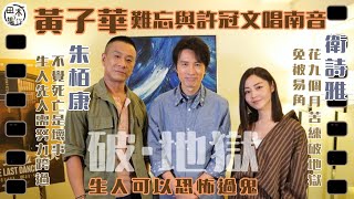 黃子華戲言《破・地獄》達30億票房願入18層地獄丨幻想自己喪禮會搞大抽獎抽「金」丨讚朱栢康用「紅磡方法演技」演得入型入格丨衛詩雅為保角色提早九個月學破地獄 日日喊到眼腫丨田木集作 [upl. by Lebisor]