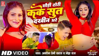 Video  छौड़ी ढोरी कके सुत दखीन भरे  Awadhesh Premi Yadav  Neha Raj  New Bhojpuri Song 2024 [upl. by Ilahtan628]