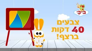 צבעים לילדים  מתוך סדרות הטלוויזיה של ערוץ בייבי  ארבעים דקות [upl. by Vlada534]