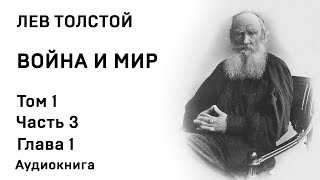 Лев Толстой Война и мир Том 1 Часть 3 Глава 1 Аудиокнига Слушать Онлайн [upl. by Willie]