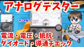 【DIY】初心者向けアナログテスターの使い方【電圧・電流・抵抗・ダイオード順方向の測り方】電子工作 サンワ製ではなくサンマ製まさかの偽物 [upl. by Wardieu]