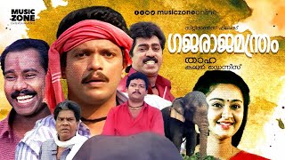 Super Hit Malayalam Comedy Full Movie  Gajaraja Manthram  Jagadeesh  Prem Kumar  Charmila [upl. by Nami]