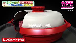 電子レンジなのに焼き目がつく！１台８役の万能調理器具【MBS毎日放送📺カチモ】 [upl. by Lilaj]