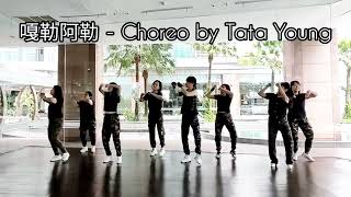 TTY MANYAO™DANCE quot嘎勒阿勒quot Choreo by Tata Young Demo Danced by MANYAO™LADIES AT TTY DANCE STUDIO [upl. by Hirsh]