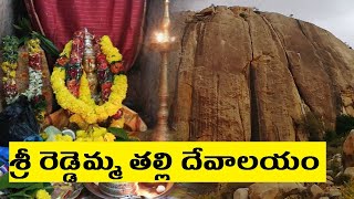 శ్రీ రెడ్డెమ్మ తల్లి పుణ్య క్షేత్రం  Reddamma Konda Temple Tour  Madanapalle  CoolGuyRam [upl. by Leventhal]