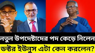 নতুন উপদেষ্টাদের পদ কেড়ে নিলেন ডক্টর ইউনুস [upl. by Alec]