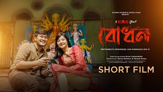 Bodhon  বোধন  New Bangla Short Film  Rwitobroto  Aishwarya Sen  KLiKK [upl. by Elbon]