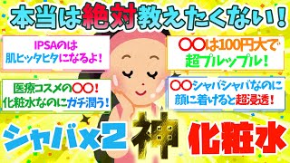 【有益】とろみのない化粧水好き必見！本当は教えたくないシャバシャバ化粧水なのに超保湿力の最強化粧水！【ガルちゃん】 [upl. by Godewyn443]