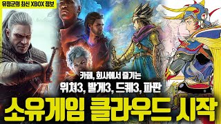 카페에서 즐기는 위쳐3발게3드퀘3파판 Xbox 소유게임 클라우드 서비스 시작 [upl. by Rahas37]