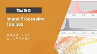 Image Processing Toolboxとは？  製品概要 [upl. by Pamella]