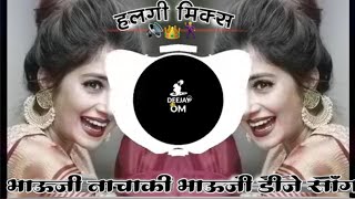 Nacha Ki Bhauji dj Song  Anand Shinde  Dj song  halgi mix [upl. by Hortensia]